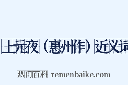 上元夜（惠州作）近义词是什么意思的图片
